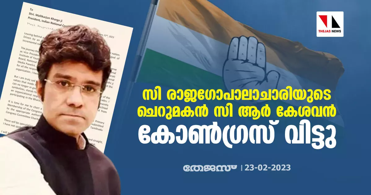 സി രാജഗോപാലാചാരിയുടെ ചെറുമകന്‍ സി ആര്‍ കേശവന്‍ കോണ്‍ഗ്രസ് വിട്ടു