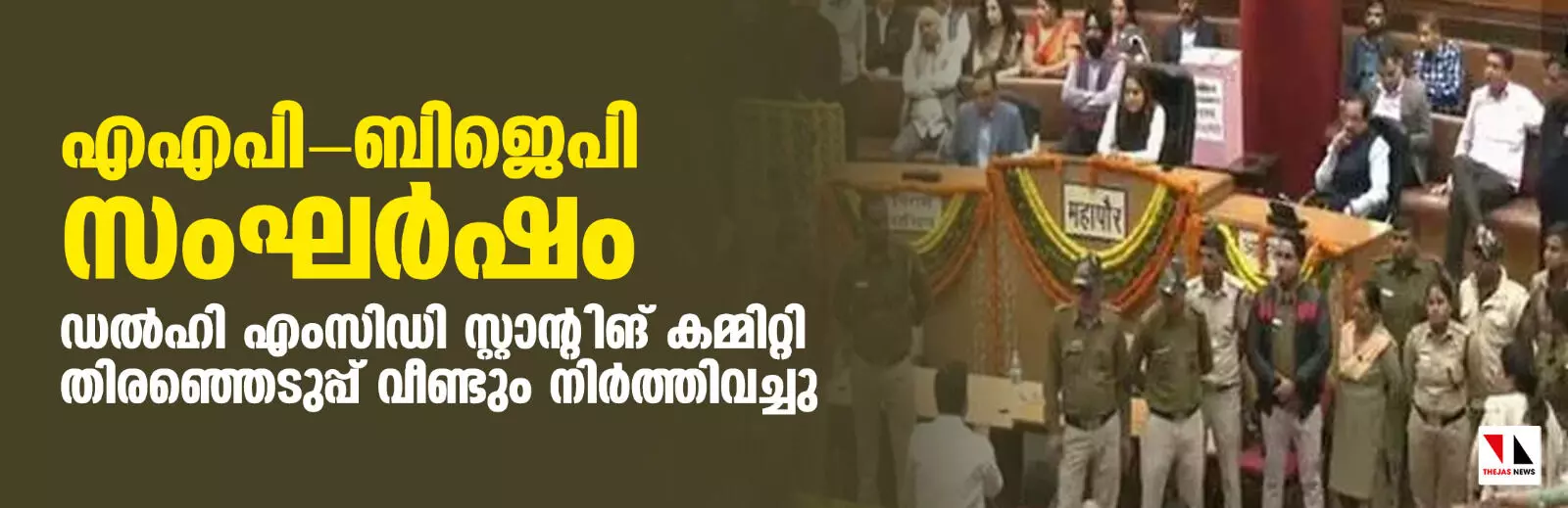 എഎപി- ബിജെപി സംഘര്ഷം; ഡല്ഹി എംസിഡി സ്റ്റാന്റിങ് കമ്മിറ്റി തിരഞ്ഞെടുപ്പ് വീണ്ടും നിര്ത്തിവച്ചു എഎപി- ബിജെപി സംഘര്ഷം; ഡല്ഹി എംസിഡി സ്റ്റാന്റിങ് കമ്മിറ്റി തിരഞ്ഞെടുപ്പ് വീണ്ടും നിര്ത്തിവച്ചു