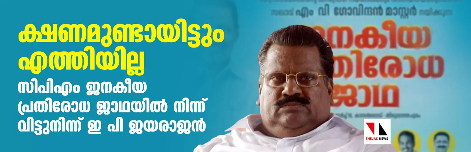 ക്ഷണമുണ്ടായിട്ടും എത്തിയില്ല; സിപിഎം ജനകീയ പ്രതിരോധ ജാഥയില്‍ നിന്ന് വിട്ടുനിന്ന് ഇ പി ജയരാജന്‍