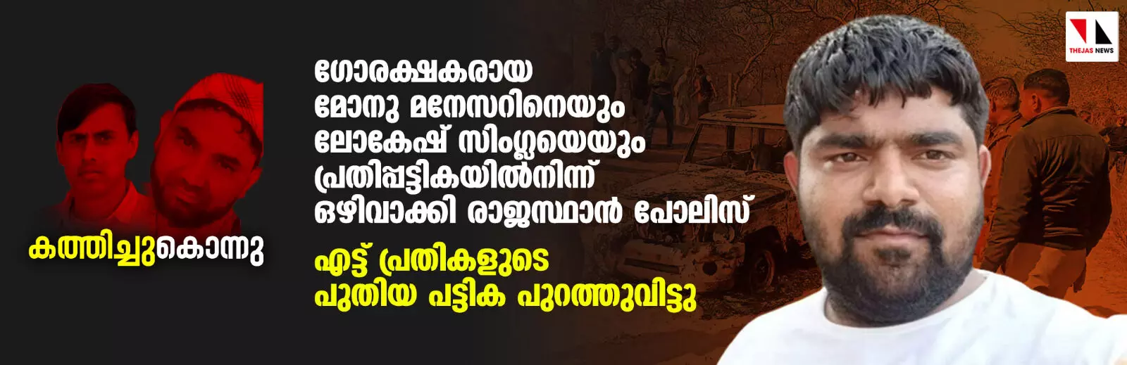 മുസ്‌ലിം യുവാക്കളെ ചുട്ടുകൊന്ന കേസ്: ഗോരക്ഷകരായ മോനു മനേസറിനെയും ലോകേഷ് സിംഗ്ലയെയും പ്രതിപ്പട്ടികയില്‍നിന്ന് ഒഴിവാക്കി രാജസ്ഥാന്‍ പോലിസ്