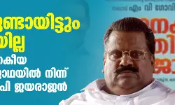 ക്ഷണമുണ്ടായിട്ടും എത്തിയില്ല; സിപിഎം ജനകീയ പ്രതിരോധ ജാഥയില്‍ നിന്ന് വിട്ടുനിന്ന് ഇ പി ജയരാജന്‍