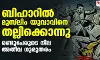 ബിഹാറില്‍ മുസ് ലിം യുവാവിനെ തല്ലിക്കൊന്നു; രണ്ടുപേര്‍ക്ക് ഗുരുതര പരിക്ക്