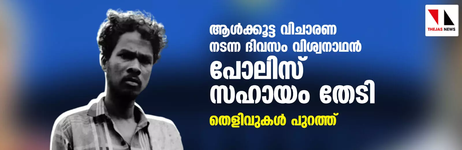 ആള്‍ക്കൂട്ട വിചാരണ നടന്ന ദിവസം വിശ്വനാഥന്‍ പോലിസ് സഹായം തേടി; തെളിവുകള്‍ പുറത്ത്