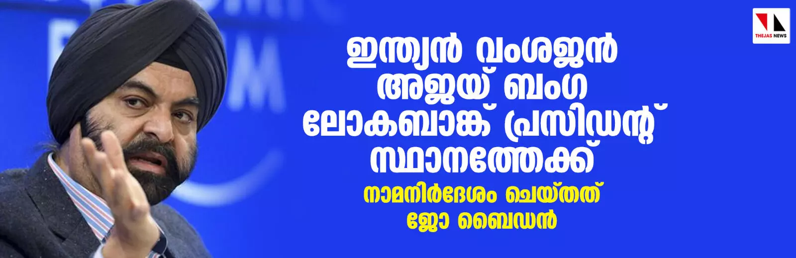 ഇന്ത്യന്‍ വംശജന്‍ അജയ് ബംഗ ലോകബാങ്ക് പ്രസിഡന്റ് സ്ഥാനത്തേക്ക്; നാമനിര്‍ദേശം ചെയ്തത് ജോ ബൈഡന്‍