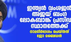 ഇന്ത്യന്‍ വംശജന്‍ അജയ് ബംഗ ലോകബാങ്ക് പ്രസിഡന്റ് സ്ഥാനത്തേക്ക്; നാമനിര്‍ദേശം ചെയ്തത് ജോ ബൈഡന്‍