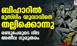 ബിഹാറില്‍ മുസ് ലിം യുവാവിനെ തല്ലിക്കൊന്നു; രണ്ടുപേര്‍ക്ക് ഗുരുതര പരിക്ക്