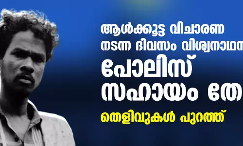 ആള്ക്കൂട്ട വിചാരണ നടന്ന ദിവസം വിശ്വനാഥന് പോലിസ് സഹായം തേടി; തെളിവുകള് പുറത്ത് ആള്ക്കൂട്ട വിചാരണ നടന്ന ദിവസം വിശ്വനാഥന് പോലിസ് സഹായം തേടി; തെളിവുകള് പുറത്ത്
