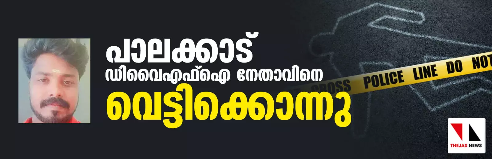 പാലക്കാട് ഡിവൈഎഫ്‌ഐ നേതാവിനെ വെട്ടിക്കൊന്നു