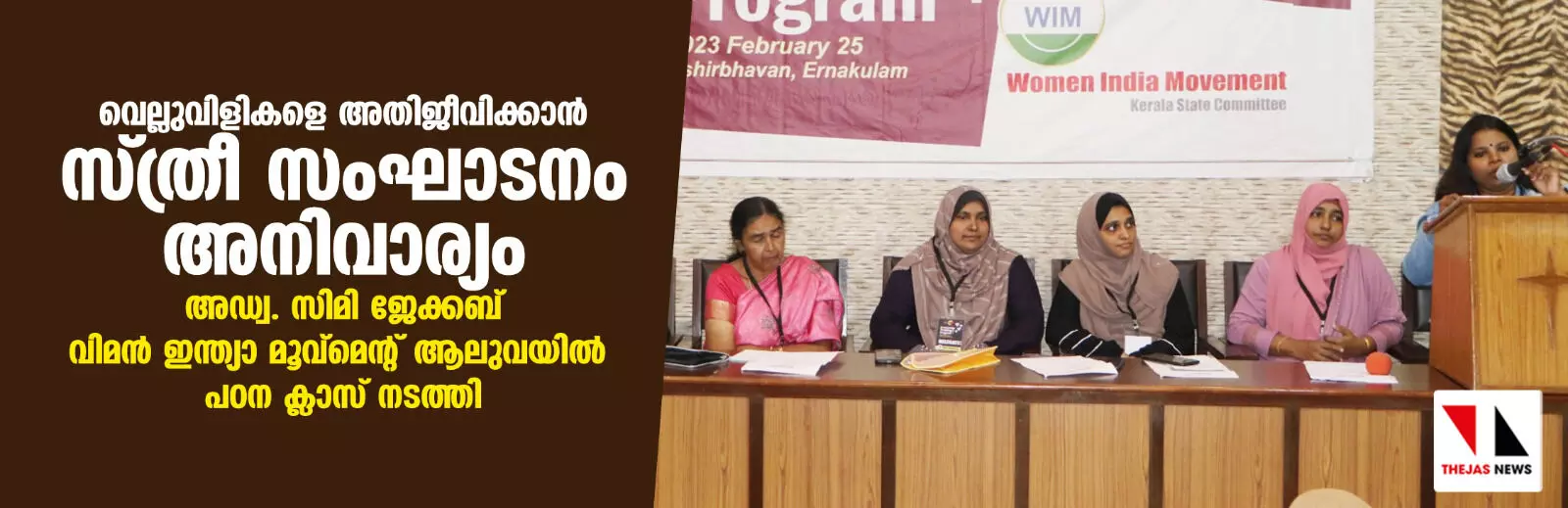 വെല്ലുവിളികളെ അതിജീവിക്കാന് സ്ത്രീ സംഘാടനം അനിവാര്യം: അഡ്വ. സിമി ജേക്കബ് വെല്ലുവിളികളെ അതിജീവിക്കാന് സ്ത്രീ സംഘാടനം അനിവാര്യം: അഡ്വ. സിമി ജേക്കബ്
