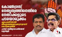 കോണ്‍ഗ്രസ് നേതൃത്വം ഏകപക്ഷീയമായി തീരുമാനങ്ങളെടുക്കുന്നുവെന്ന് കൊടിക്കുന്നില്‍; പാര്‍ട്ടി ബലിമൃഗമാക്കിയെന്ന് മുല്ലപ്പള്ളി