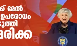 റഷ്യയ്ക്ക് മേല്‍ പുതിയ ഉപരോധം ഏര്‍പ്പെടുത്തി അമേരിക്ക