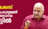 മദ്യനയക്കേസ്: ഡല്ഹി ഉപമുഖ്യമന്ത്രി മനീഷ് സിസോദിയ അറസ്റ്റില് മദ്യനയക്കേസ്: ഡല്ഹി ഉപമുഖ്യമന്ത്രി മനീഷ് സിസോദിയ അറസ്റ്റില്