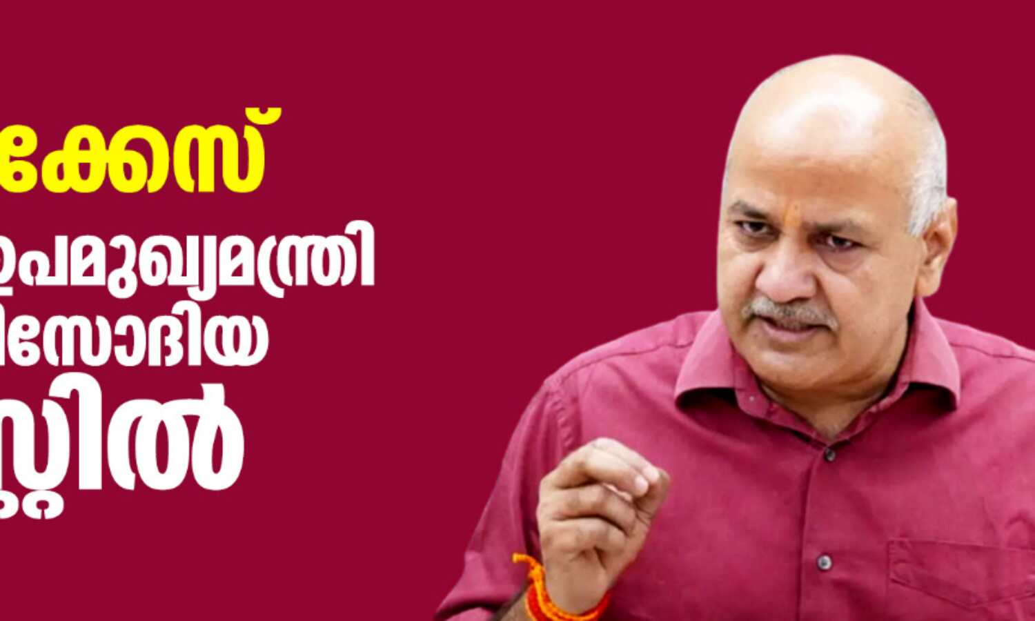 മദ്യനയക്കേസ്: ഡല്ഹി ഉപമുഖ്യമന്ത്രി മനീഷ് സിസോദിയ അറസ്റ്റില് മദ്യനയക്കേസ്: ഡല്ഹി ഉപമുഖ്യമന്ത്രി മനീഷ് സിസോദിയ അറസ്റ്റില്