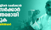 മഅ്ദനിയുടെ ജീവന് രക്ഷിക്കാന് കേരള സര്ക്കാര് അടിയന്തരമായി ഇടപെടുക: സാമൂഹിക പ്രവര്ത്തകര് മഅ്ദനിയുടെ ജീവന് രക്ഷിക്കാന് കേരള സര്ക്കാര് അടിയന്തരമായി ഇടപെടുക: സാമൂഹിക പ്രവര്ത്തകര്