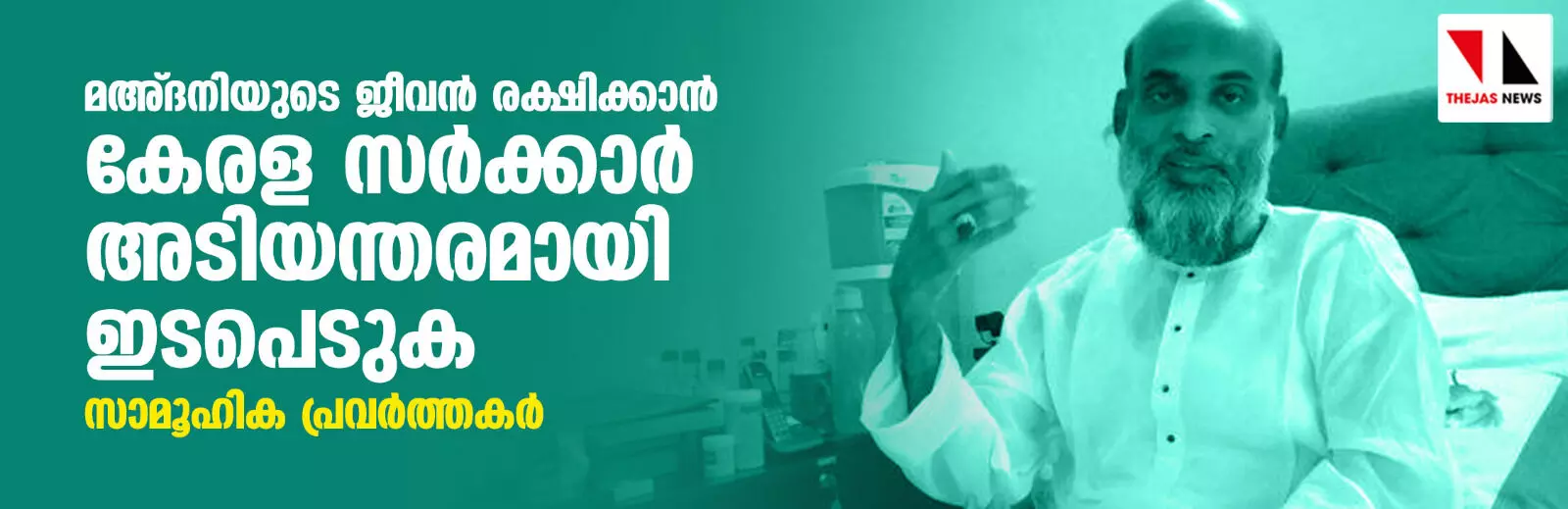 മഅ്ദനിയുടെ ജീവന്‍ രക്ഷിക്കാന്‍ കേരള സര്‍ക്കാര്‍ അടിയന്തരമായി ഇടപെടുക: സാമൂഹിക പ്രവര്‍ത്തകര്‍