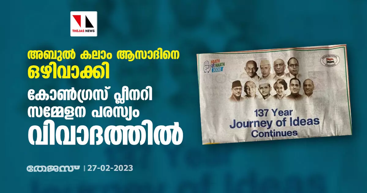 അ​ബു​ൽ ക​ലാം ആ​സാ​ദി​നെ ഒ​ഴി​വാ​ക്കി; കോ​ൺ​ഗ്ര​സ് പ്ലീ​ന​റി സ​മ്മേ​ള​ന പ​ര​സ്യം വി​വാ​ദ​ത്തി​ൽ