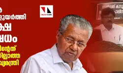 നിയമസഭയിൽ പ്ലക്കാർഡുകളുയർത്തി പ്രതിപക്ഷ പ്രതിഷേധം; പ്രതിപക്ഷത്തിന്റേത് ജനപിന്തുണയില്ലാത്ത സമരമെന്ന് മുഖ്യമന്ത്രി നിയമസഭയിൽ പ്ലക്കാർഡുകളുയർത്തി പ്രതിപക്ഷ പ്രതിഷേധം; പ്രതിപക്ഷത്തിന്റേത് ജനപിന്തുണയില്ലാത്ത സമരമെന്ന് മുഖ്യമന്ത്രി