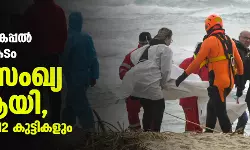 ഇ​റ്റ​ലി​യി​ല്‍ അ​ഭ​യാ​ര്‍​ഥി ക​പ്പ​ല്‍ മു​ങ്ങി​ അപകടം: മ​ര​ണ​സം​ഖ്യ 59 ആ​യി, മരിച്ചവരിൽ 12 കുട്ടികളും