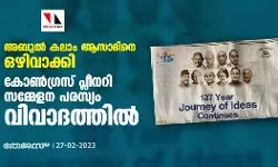 അ​ബു​ൽ ക​ലാം ആ​സാ​ദി​നെ ഒ​ഴി​വാ​ക്കി; കോ​ൺ​ഗ്ര​സ് പ്ലീ​ന​റി സ​മ്മേ​ള​ന പ​ര​സ്യം വി​വാ​ദ​ത്തി​ൽ
