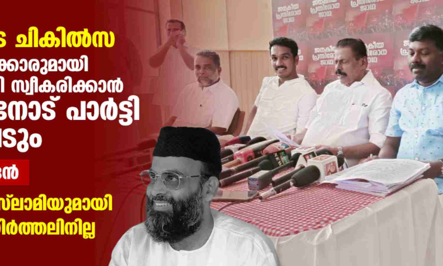 മഅ്ദനിയുടെ ചികില്സ: കര്ണാടക സര്ക്കാരുമായി ബന്ധപ്പെട്ട് നടപടി സ്വീകരിക്കാന് സംസ്ഥാന സര്ക്കാരിനോട് പാര്ട്ടി ആവശ്യപ്പെടും- എം വി ഗോവിന്ദന് മഅ്ദനിയുടെ ചികില്സ: കര്ണാടക സര്ക്കാരുമായി ബന്ധപ്പെട്ട് നടപടി സ്വീകരിക്കാന് സംസ്ഥാന സര്ക്കാരിനോട് പാര്ട്ടി ആവശ്യപ്പെടും- എം വി ഗോവിന്ദന്