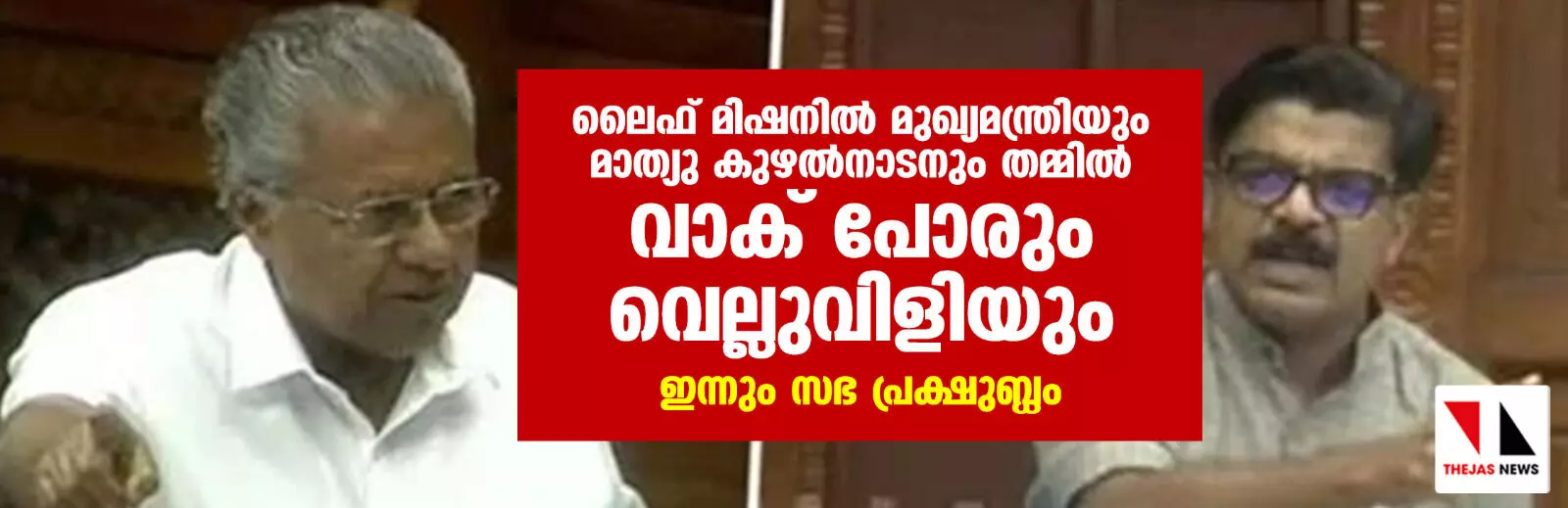 ലൈഫ് മിഷനില് മുഖ്യമന്ത്രിയും മാത്യു കുഴല്നാടനും തമ്മില് വാക് പോരും വെല്ലുവിളിയും; ഇന്നും സഭ പ്രക്ഷുബ്ധം ലൈഫ് മിഷനില് മുഖ്യമന്ത്രിയും മാത്യു കുഴല്നാടനും തമ്മില് വാക് പോരും വെല്ലുവിളിയും; ഇന്നും സഭ പ്രക്ഷുബ്ധം