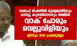 ലൈഫ് മിഷനില്‍ മുഖ്യമന്ത്രിയും മാത്യു കുഴല്‍നാടനും തമ്മില്‍ വാക് പോരും വെല്ലുവിളിയും; ഇന്നും സഭ പ്രക്ഷുബ്ധം