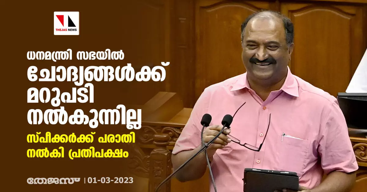 ധനമന്ത്രി സഭയില് ചോദ്യങ്ങള്ക്ക് മറുപടി നല്കുന്നില്ല; സ്പീക്കര്ക്ക് പരാതി നല്കി പ്രതിപക്ഷം ധനമന്ത്രി സഭയില് ചോദ്യങ്ങള്ക്ക് മറുപടി നല്കുന്നില്ല; സ്പീക്കര്ക്ക് പരാതി നല്കി പ്രതിപക്ഷം