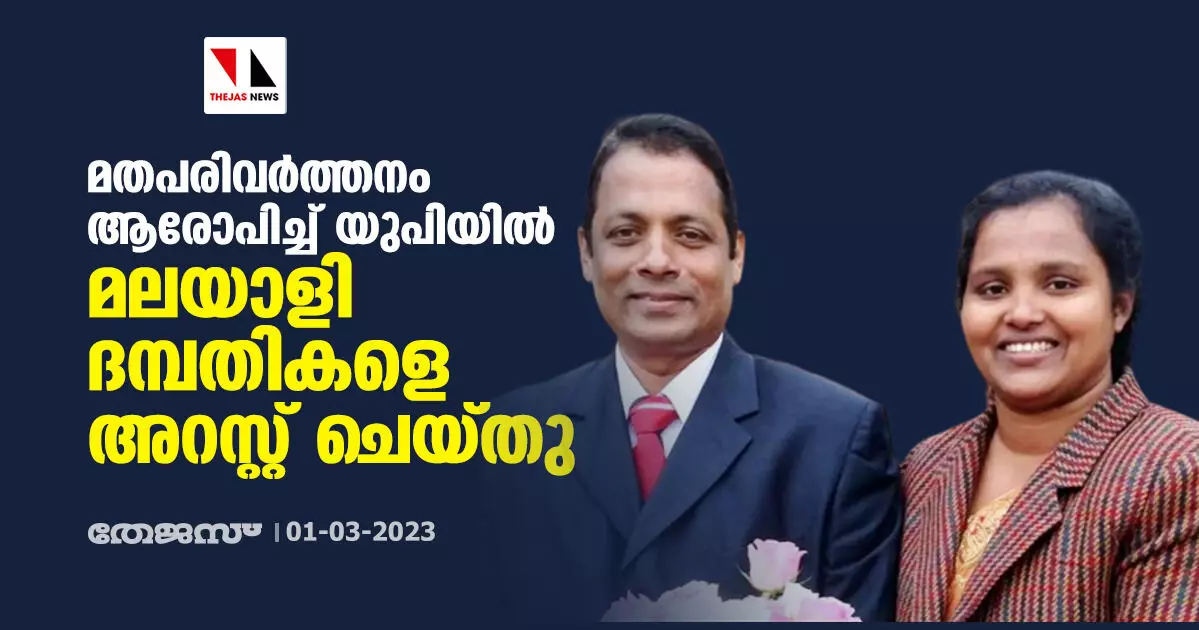 മതപരിവര്ത്തനം ആരോപിച്ച് മലയാളി ക്രിസ്ത്യന് ദമ്പതികളെ യുപിയില് അറസ്റ്റ് ചെയ്തു മതപരിവര്ത്തനം ആരോപിച്ച് മലയാളി ക്രിസ്ത്യന് ദമ്പതികളെ യുപിയില് അറസ്റ്റ് ചെയ്തു