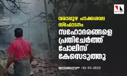 വരാപ്പുഴ പടക്കശാല സ്‌ഫോടനം: സഹോദരങ്ങളെ പ്രതിചേര്‍ത്ത് പോലിസ് കേസെടുത്തു