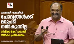 ധനമന്ത്രി സഭയില്‍ ചോദ്യങ്ങള്‍ക്ക് മറുപടി നല്‍കുന്നില്ല; സ്പീക്കര്‍ക്ക് പരാതി നല്‍കി പ്രതിപക്ഷം