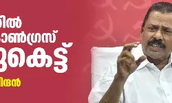കേരളത്തില്‍ ഇഡി- കോണ്‍ഗ്രസ് കൂട്ടുകെട്ട്: എം വി ഗോവിന്ദന്‍
