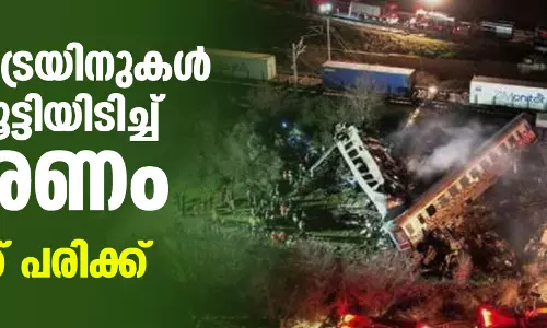 ഗ്രീസില് ട്രെയിനുകള് തമ്മില് കൂട്ടിയിടിച്ച് 29 മരണം; 85 പേര്ക്ക് പരിക്ക് ഗ്രീസില് ട്രെയിനുകള് തമ്മില് കൂട്ടിയിടിച്ച് 29 മരണം; 85 പേര്ക്ക് പരിക്ക്