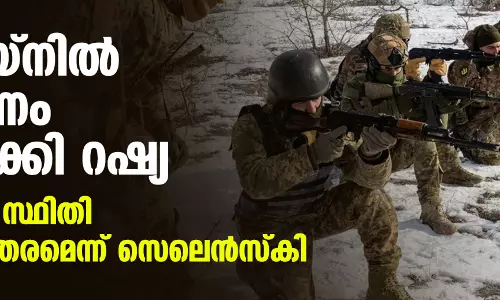 യുക്രെയ്നില് ആക്രമണം ശക്തമാക്കി റഷ്യ; ബഖ്മുതിലെ സ്ഥിതി അതീവഗുരുതരമെന്ന് സെലെന്സ്കി യുക്രെയ്നില് ആക്രമണം ശക്തമാക്കി റഷ്യ; ബഖ്മുതിലെ സ്ഥിതി അതീവഗുരുതരമെന്ന് സെലെന്സ്കി