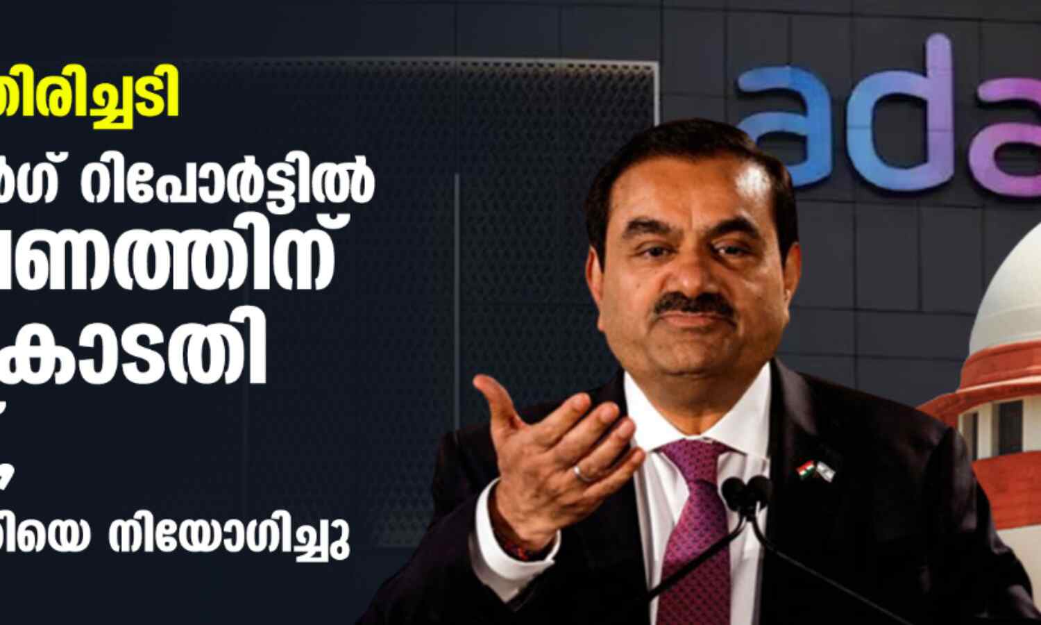 അദാനിക്ക് തിരിച്ചടി; ഹിന്ഡന്ബര്ഗ് റിപോര്ട്ടില് അന്വേഷണത്തിന് സുപ്രിംകോടതി ഉത്തരവ്, അഞ്ചംഗ സമിതിയെ നിയോഗിച്ചു അദാനിക്ക് തിരിച്ചടി; ഹിന്ഡന്ബര്ഗ് റിപോര്ട്ടില് അന്വേഷണത്തിന് സുപ്രിംകോടതി ഉത്തരവ്, അഞ്ചംഗ സമിതിയെ നിയോഗിച്ചു