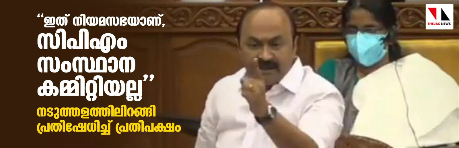 ഇത് നിയമസഭയാണ്, സിപിഎം സംസ്ഥാന കമ്മിറ്റിയല്ല; നടുത്തളത്തിലിറങ്ങി പ്രതിഷേധിച്ച് പ്രതിപക്ഷം ഇത് നിയമസഭയാണ്, സിപിഎം സംസ്ഥാന കമ്മിറ്റിയല്ല; നടുത്തളത്തിലിറങ്ങി പ്രതിഷേധിച്ച് പ്രതിപക്ഷം