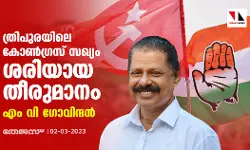 ത്രിപുരയിലെ കോണ്‍ഗ്രസ് സഖ്യം ശരിയായ തീരുമാനം: എം വി ഗോവിന്ദന്‍
