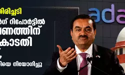 അദാനിക്ക് തിരിച്ചടി; ഹിന്‍ഡന്‍ബര്‍ഗ് റിപോര്‍ട്ടില്‍ അന്വേഷണത്തിന് സുപ്രിംകോടതി ഉത്തരവ്, അഞ്ചംഗ സമിതിയെ നിയോഗിച്ചു