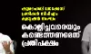 ഷുഹൈബ് വധക്കേസ് പ്രതികള് സിപിഎം ക്വട്ടേഷന് സംഘം; കൊല്ലിച്ചവരെയും കണ്ടെത്തണമെന്ന് പ്രതിപക്ഷം ഷുഹൈബ് വധക്കേസ് പ്രതികള് സിപിഎം ക്വട്ടേഷന് സംഘം; കൊല്ലിച്ചവരെയും കണ്ടെത്തണമെന്ന് പ്രതിപക്ഷം