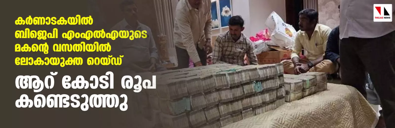 കര്ണാടകയില് ബിജെപി എംഎല്എയുടെ മകന്റെ വസതിയില് ലോകായുക്ത റെയ്ഡ്; ആറ് കോടി രൂപ കണ്ടെടുത്തു കര്ണാടകയില് ബിജെപി എംഎല്എയുടെ മകന്റെ വസതിയില് ലോകായുക്ത റെയ്ഡ്; ആറ് കോടി രൂപ കണ്ടെടുത്തു