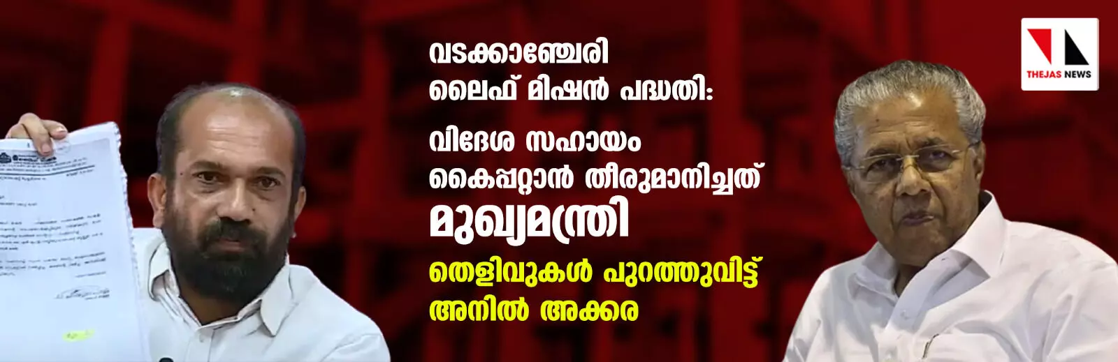 വടക്കാഞ്ചേരി ലൈഫ് മിഷന് പദ്ധതി: വിദേശ സഹായം കൈപ്പറ്റാന് തീരുമാനിച്ചത് മുഖ്യമന്ത്രി; തെളിവുകള് പുറത്തുവിട്ട് അനില് അക്കര വടക്കാഞ്ചേരി ലൈഫ് മിഷന് പദ്ധതി: വിദേശ സഹായം കൈപ്പറ്റാന് തീരുമാനിച്ചത് മുഖ്യമന്ത്രി; തെളിവുകള് പുറത്തുവിട്ട് അനില് അക്കര