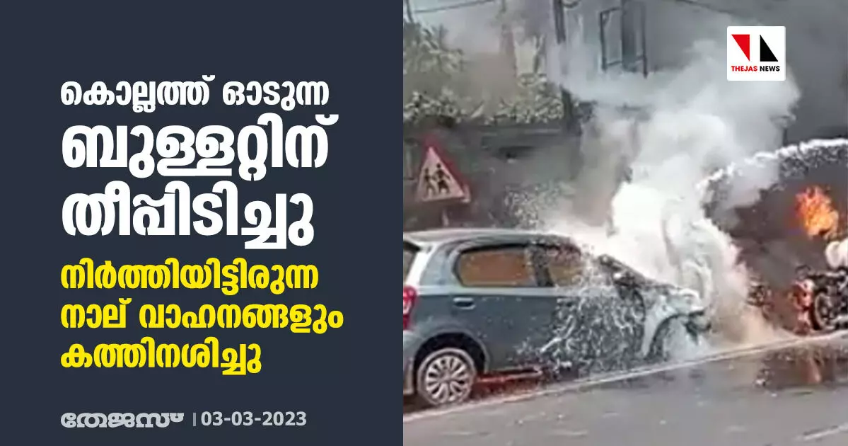 കൊല്ലത്ത് ഓടുന്ന ബുള്ളറ്റിന് തീപ്പിടിച്ചു; നിര്‍ത്തിയിട്ടിരുന്ന നാല് വാഹനങ്ങളും കത്തിനശിച്ചു