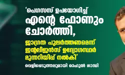 പെഗസസ് ഉപയോഗിച്ച് എന്റെ ഫോണും ചോര്‍ത്തി, ജാഗ്രത പുലര്‍ത്തണമെന്ന് ഇന്റലിജന്‍സ് ഉദ്യോഗസ്ഥര്‍ മുന്നറിയിപ്പ് നല്‍കി; വെളിപ്പെടുത്തലുമായി രാഹുല്‍ ഗാന്ധി