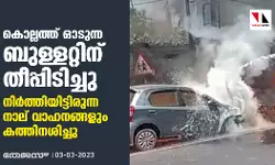 കൊല്ലത്ത് ഓടുന്ന ബുള്ളറ്റിന് തീപ്പിടിച്ചു; നിര്‍ത്തിയിട്ടിരുന്ന നാല് വാഹനങ്ങളും കത്തിനശിച്ചു