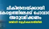ചികില്സയ്ക്കായി കേരളത്തിലേക്ക് പോവാന് അനുവദിക്കണം; മഅ്ദനി സുപ്രിംകോടതിയില് ചികില്സയ്ക്കായി കേരളത്തിലേക്ക് പോവാന് അനുവദിക്കണം; മഅ്ദനി സുപ്രിംകോടതിയില്