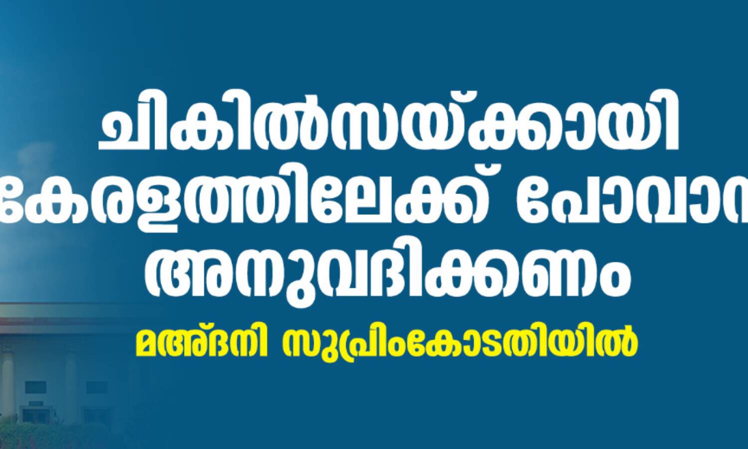 ചികില്സയ്ക്കായി കേരളത്തിലേക്ക് പോവാന് അനുവദിക്കണം; മഅ്ദനി സുപ്രിംകോടതിയില് ചികില്സയ്ക്കായി കേരളത്തിലേക്ക് പോവാന് അനുവദിക്കണം; മഅ്ദനി സുപ്രിംകോടതിയില്