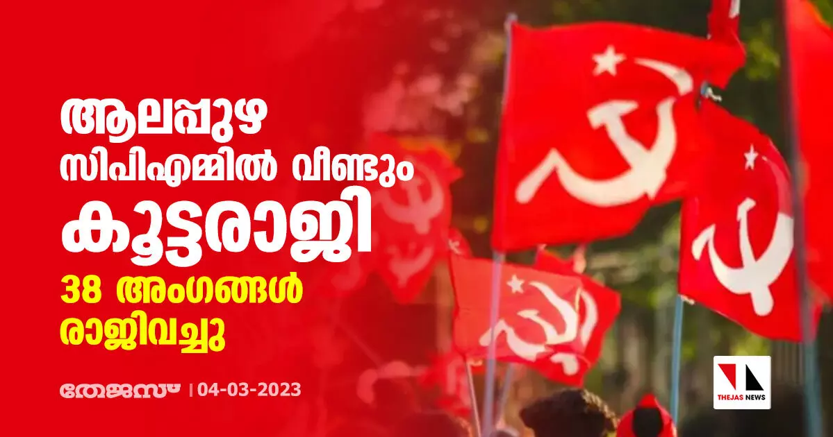 ആലപ്പുഴ സിപിഎമ്മില്‍ വീണ്ടും കൂട്ടരാജി; 38 അംഗങ്ങള്‍ രാജിവച്ചു