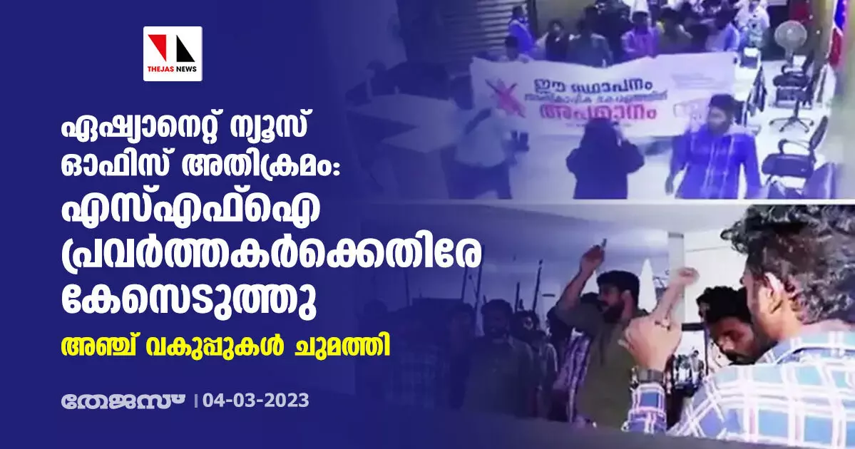 ഏഷ്യാനെറ്റ് ന്യൂസ് ഓഫിസ് അതിക്രമം: എസ്എഫ്ഐ പ്രവര്ത്തകര്ക്കെതിരേ കേസെടുത്തു; അഞ്ച് വകുപ്പുകള് ചുമത്തി ഏഷ്യാനെറ്റ് ന്യൂസ് ഓഫിസ് അതിക്രമം: എസ്എഫ്ഐ പ്രവര്ത്തകര്ക്കെതിരേ കേസെടുത്തു; അഞ്ച് വകുപ്പുകള് ചുമത്തി