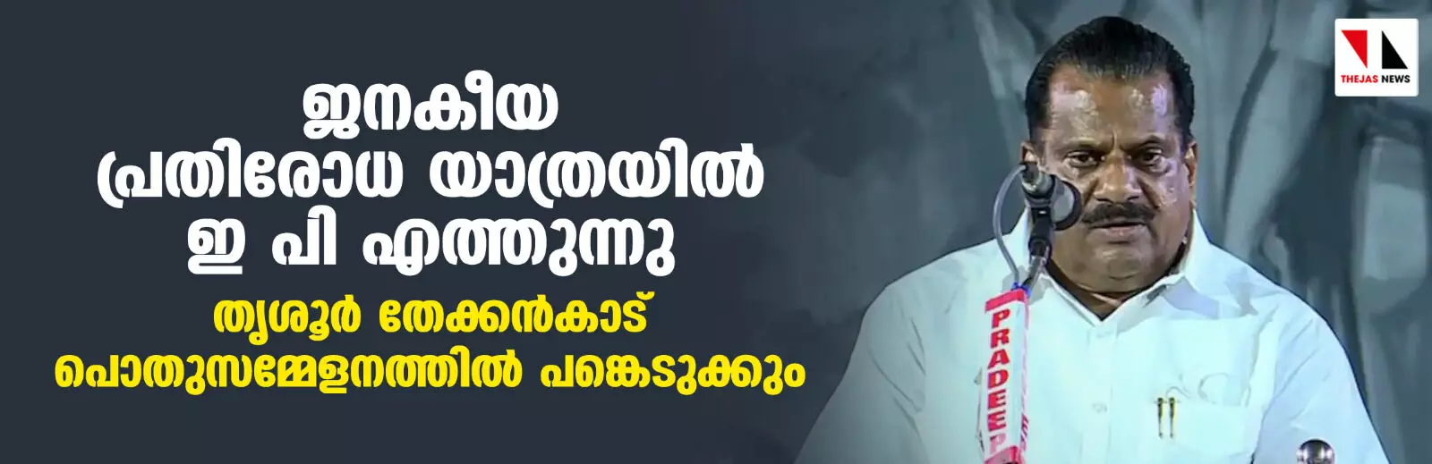 ജനകീയ പ്രതിരോധ യാത്രയില് ഇ പി എത്തുന്നു; തൃശൂര് തേക്കന്കാട് പൊതുസമ്മേളനത്തില് പങ്കെടുക്കും ജനകീയ പ്രതിരോധ യാത്രയില് ഇ പി എത്തുന്നു; തൃശൂര് തേക്കന്കാട് പൊതുസമ്മേളനത്തില് പങ്കെടുക്കും