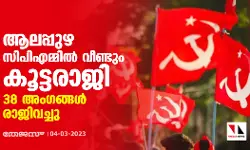 ആലപ്പുഴ സിപിഎമ്മില്‍ വീണ്ടും കൂട്ടരാജി; 38 അംഗങ്ങള്‍ രാജിവച്ചു