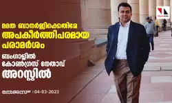 മമത ബാനര്‍ജിക്കെതിരേ അപകീര്‍ത്തിപരമായ പരാമര്‍ശം; ബംഗാളില്‍ കോണ്‍ഗ്രസ് നേതാവ് അറസ്റ്റില്‍